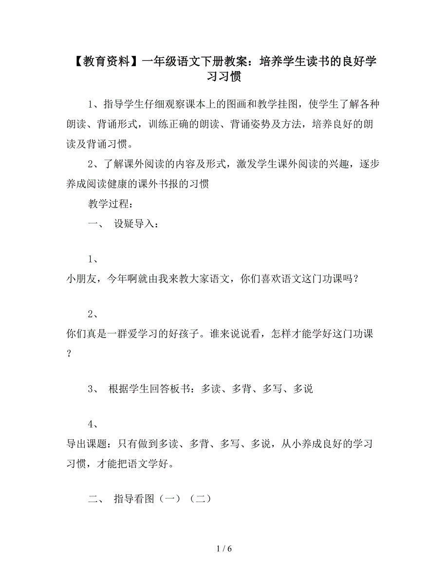 【教育资料】一年级语文下册教案：培养学生读书的良好学习习惯.doc_第1页