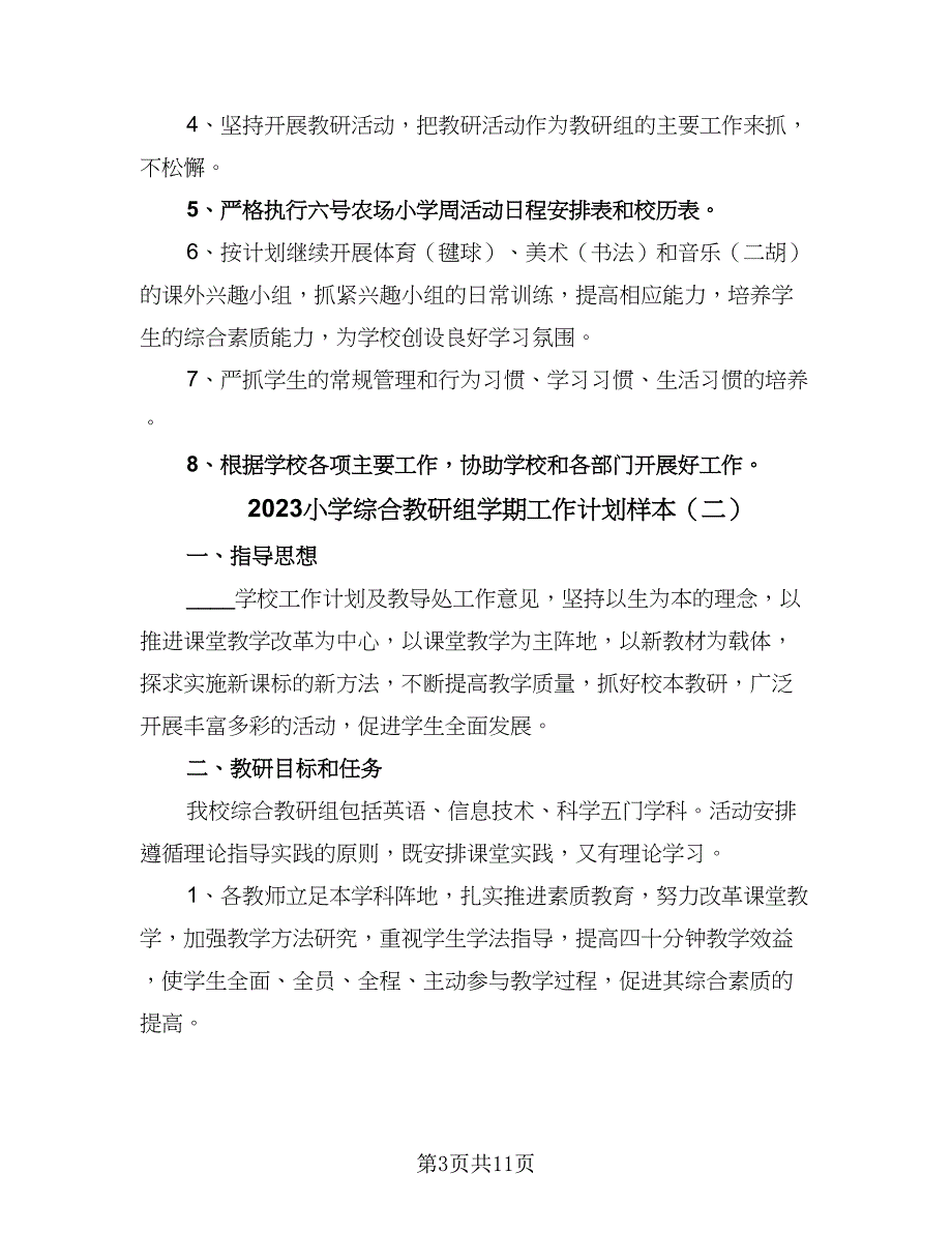 2023小学综合教研组学期工作计划样本（4篇）.doc_第3页