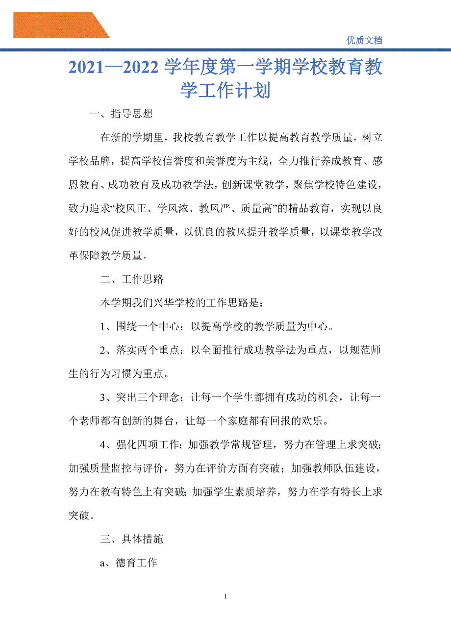 最新2021—2022学年度第一学期学校教育教学工作计划_第1页