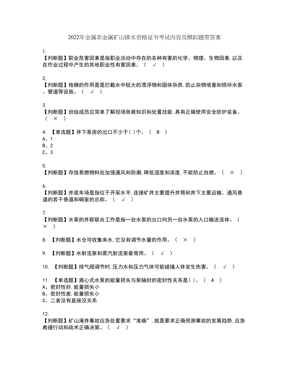 2022年金属非金属矿山排水资格证书考试内容及模拟题带答案42_第1页