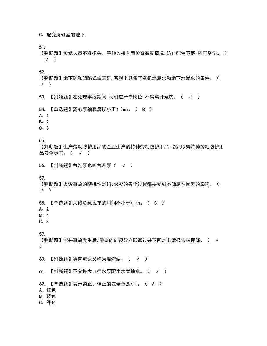 2022年金属非金属矿山排水资格证书考试内容及模拟题带答案42_第5页