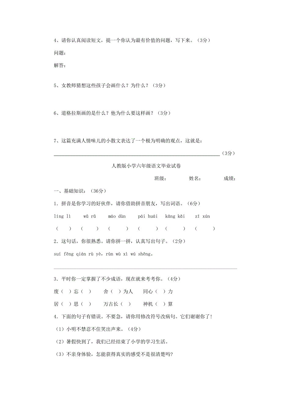 2023年人教版六年级语文毕业考核试题.doc_第4页