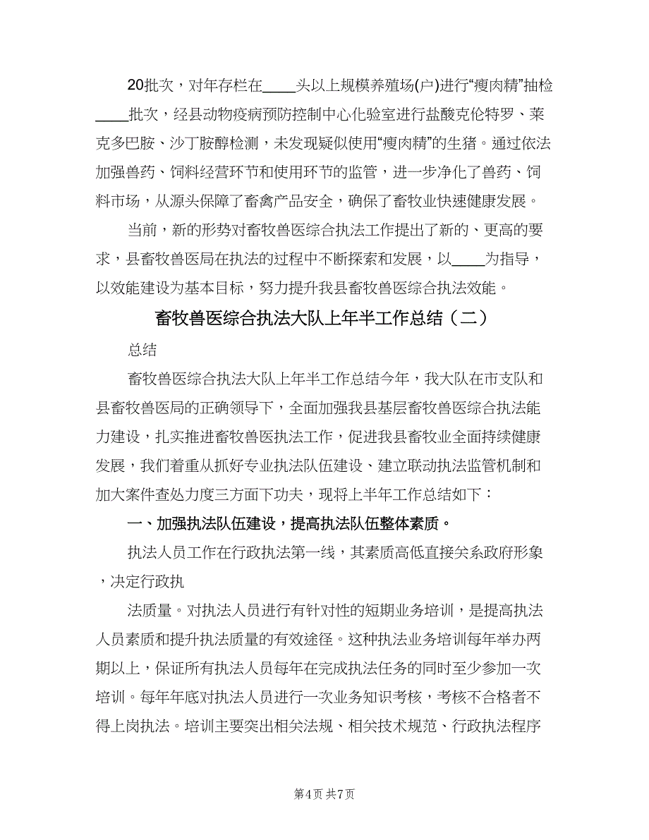 畜牧兽医综合执法大队上年半工作总结（二篇）.doc_第4页