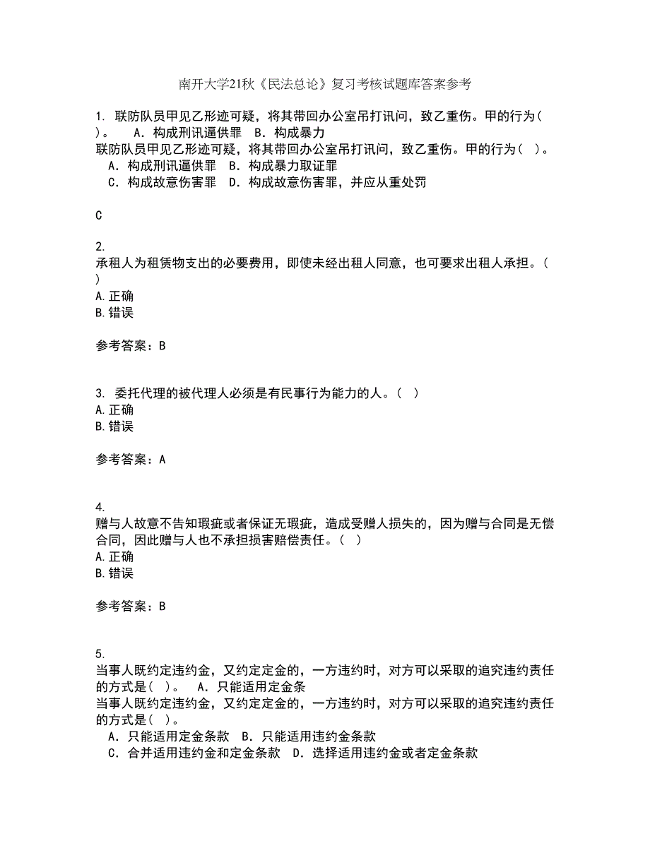 南开大学21秋《民法总论》复习考核试题库答案参考套卷96_第1页