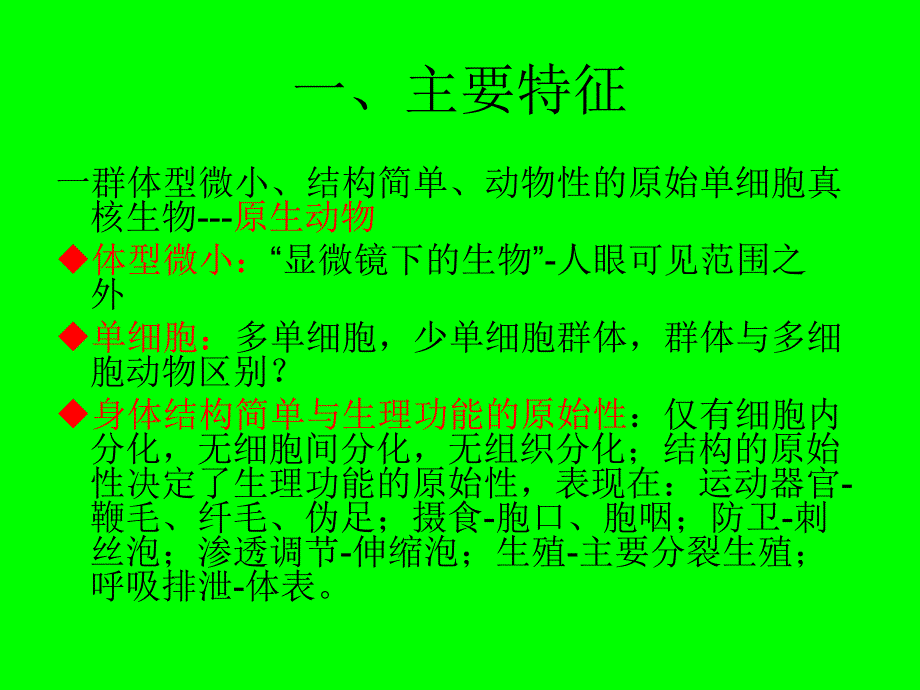 第三章原生动物门_第1页