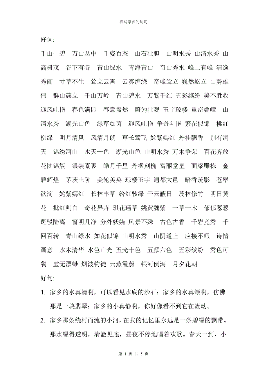 描写家乡的好词好句_第1页