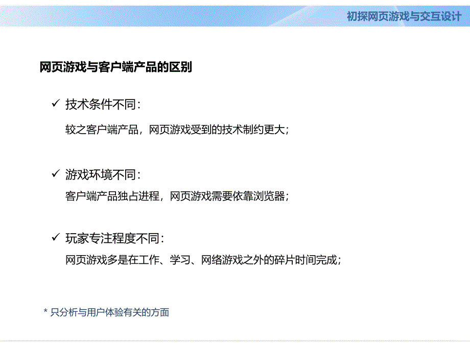 初探网页游戏与交互设计.ppt_第4页