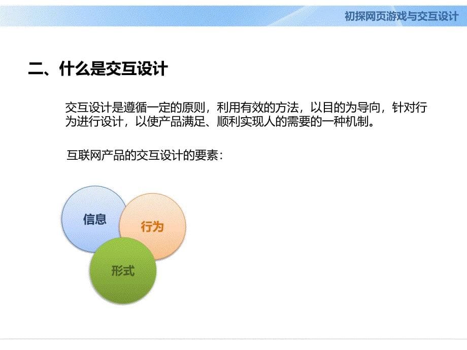 初探网页游戏与交互设计.ppt_第5页