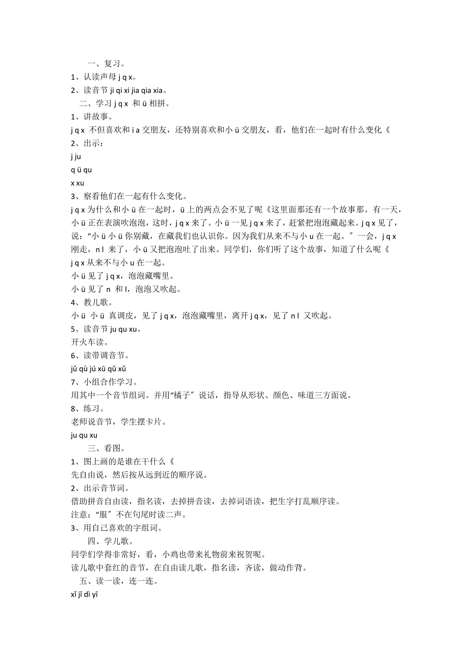 人教版一年级上册语文《 j q x 》教学指导_第2页