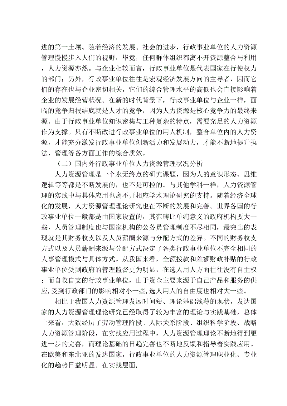 论行政事业单位的人力资源管理分析研究工商管理专业_第4页