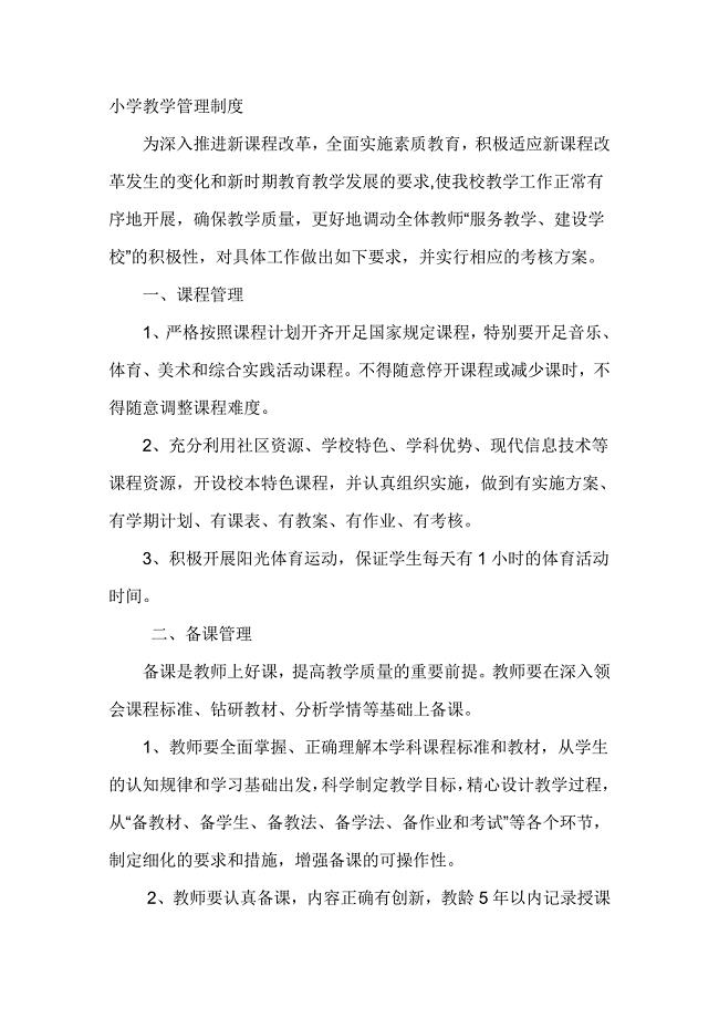 小学教学管理制度