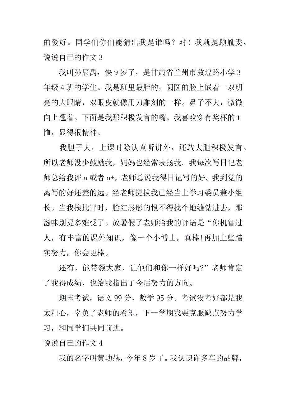 说说自己的作文5篇《说说我自己》的作文_第3页