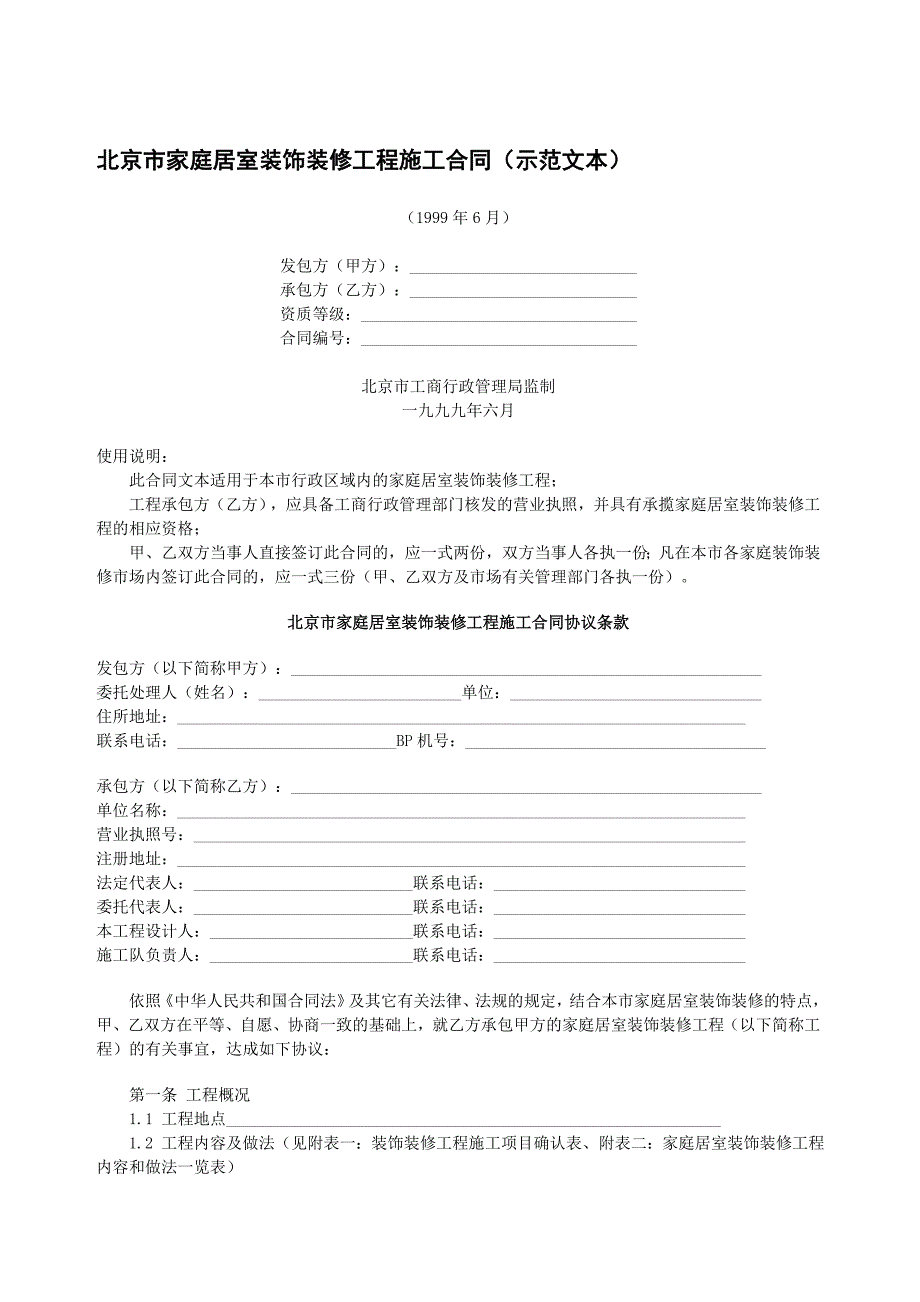 北京市家庭居室装饰装修工程施工合同_第1页