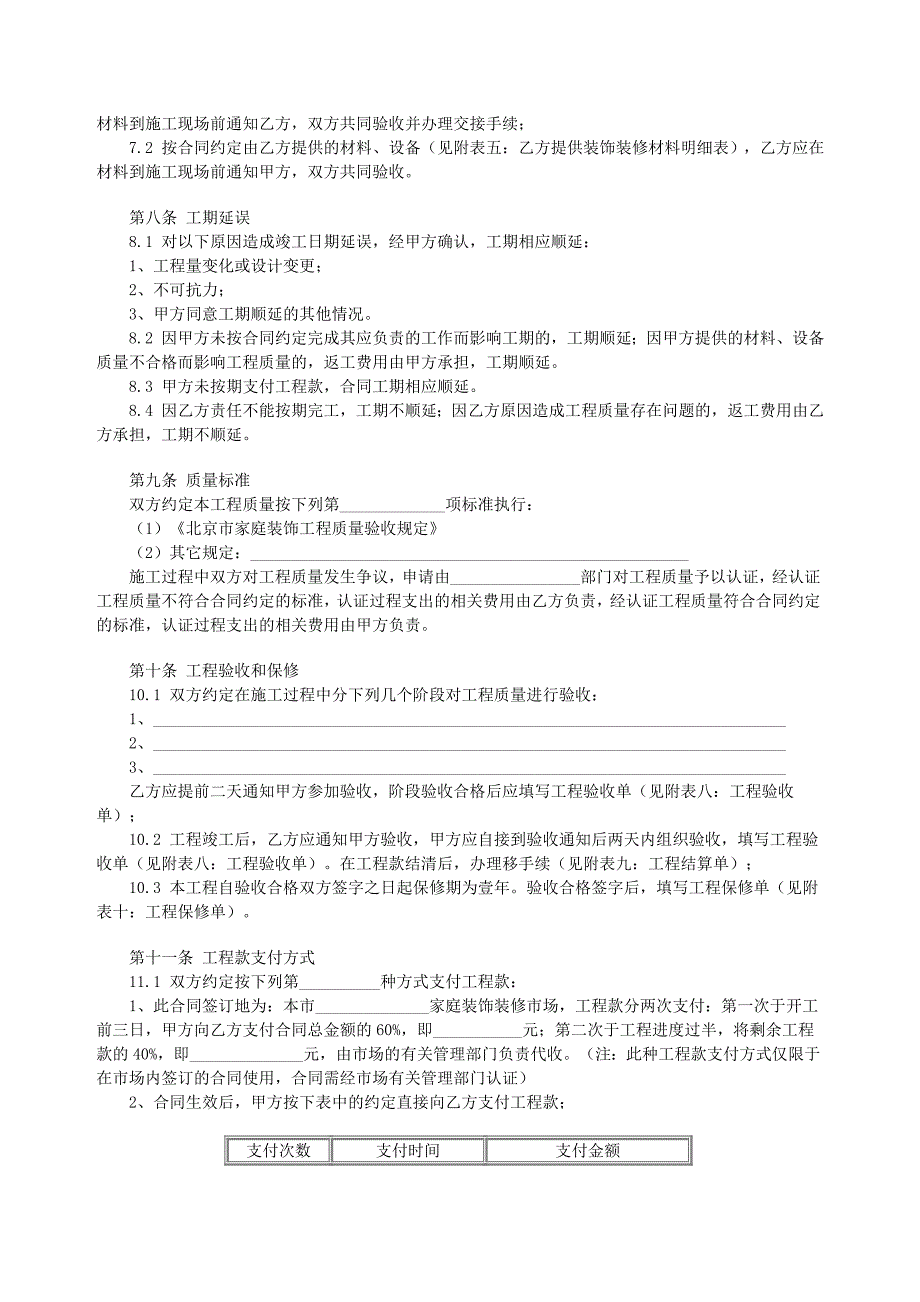 北京市家庭居室装饰装修工程施工合同_第3页