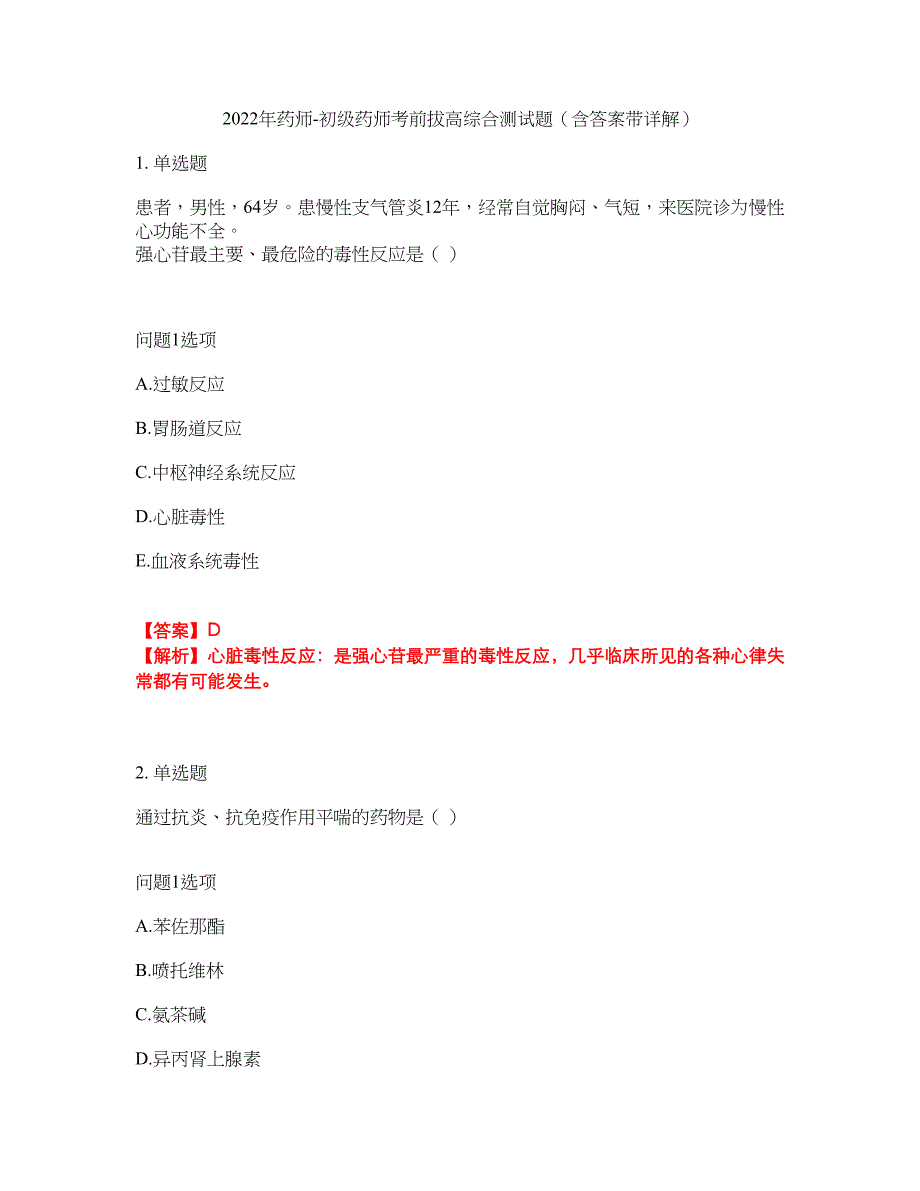 2022年药师-初级药师考前拔高综合测试题（含答案带详解）第157期_第1页