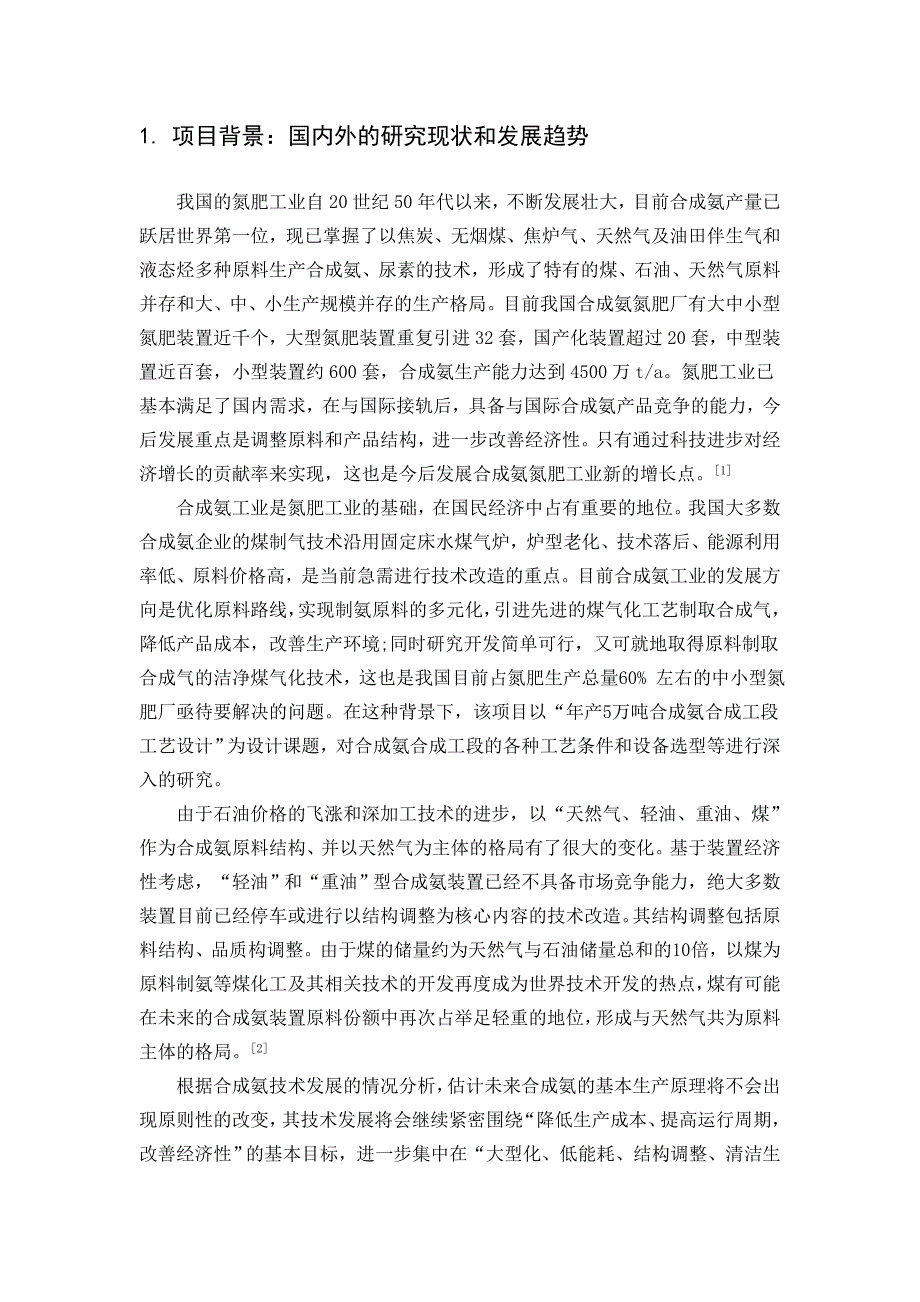 化工设计课程设计开题报告-年产5万吨合成氨合成工段的工艺设计_第2页