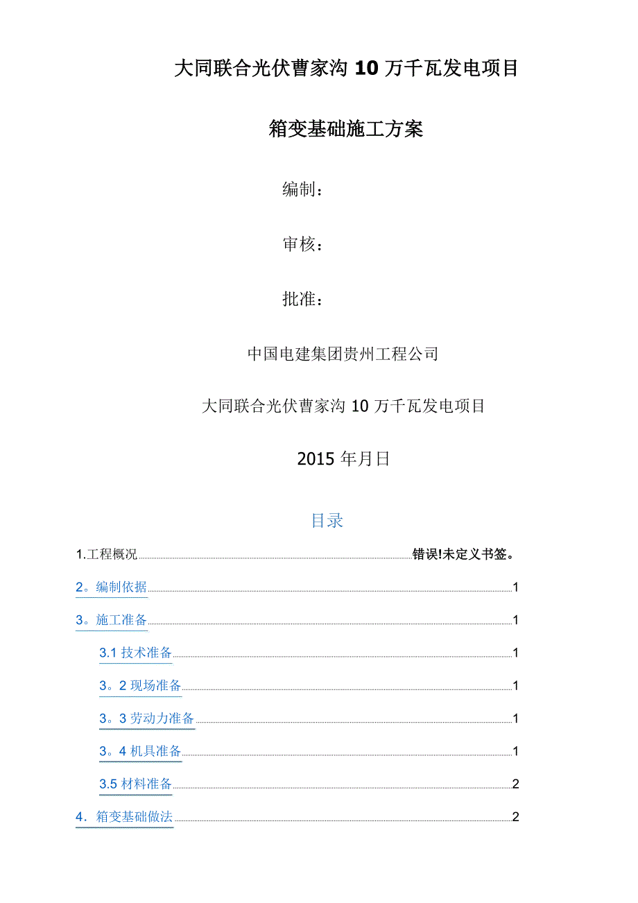 箱变基础专项施工方案_第1页