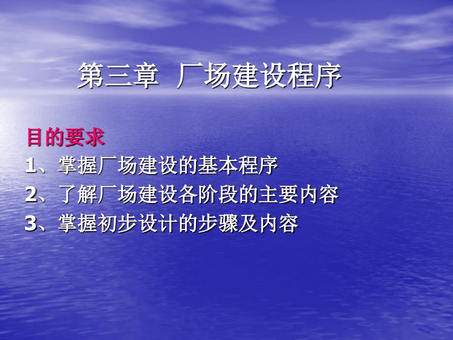 第三章厂场基本建设程序_第1页