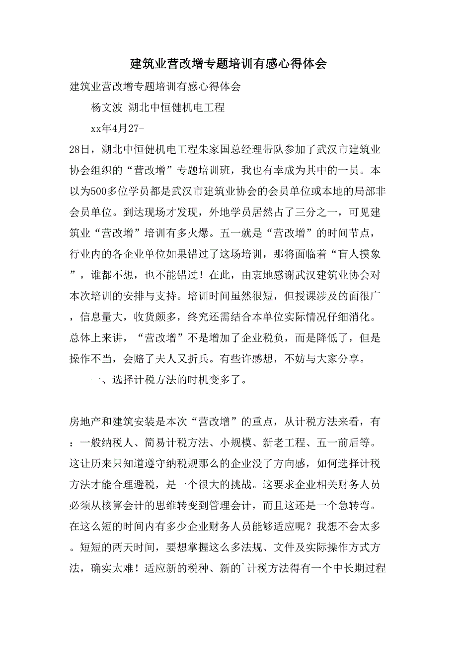 建筑业营改增专题培训有感心得体会.doc_第1页