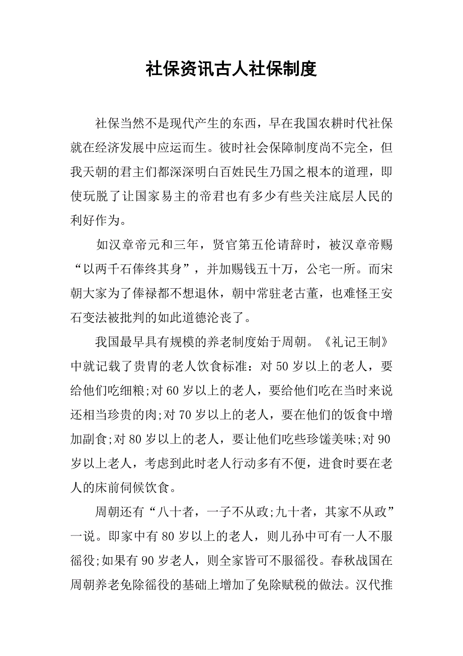 社保资讯古人社保制度.docx_第1页