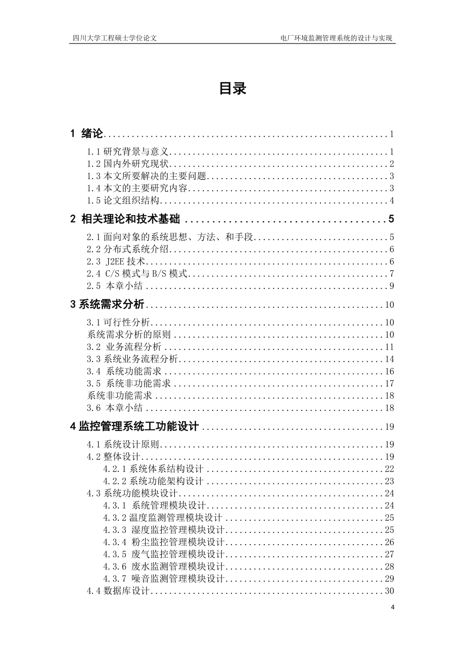 大学毕业论文-—电厂环境监测管理系统的设计与实现_第4页