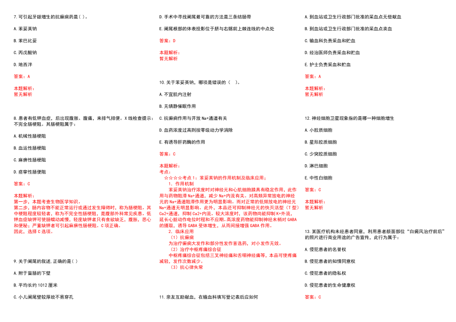 2022年12月江苏阜宁县医疗卫生事业单位招聘拟（第二批）(一)历年参考题库答案解析_第2页