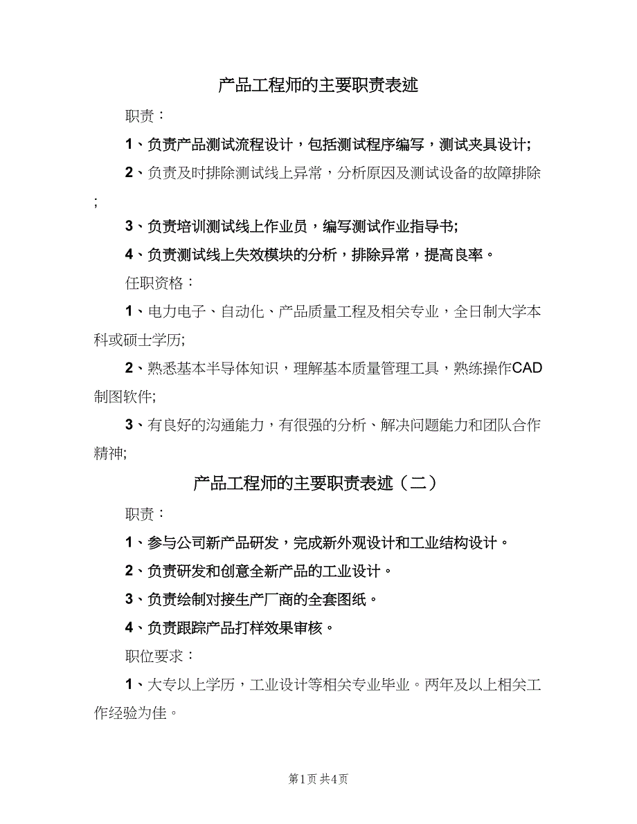 产品工程师的主要职责表述（五篇）.doc_第1页