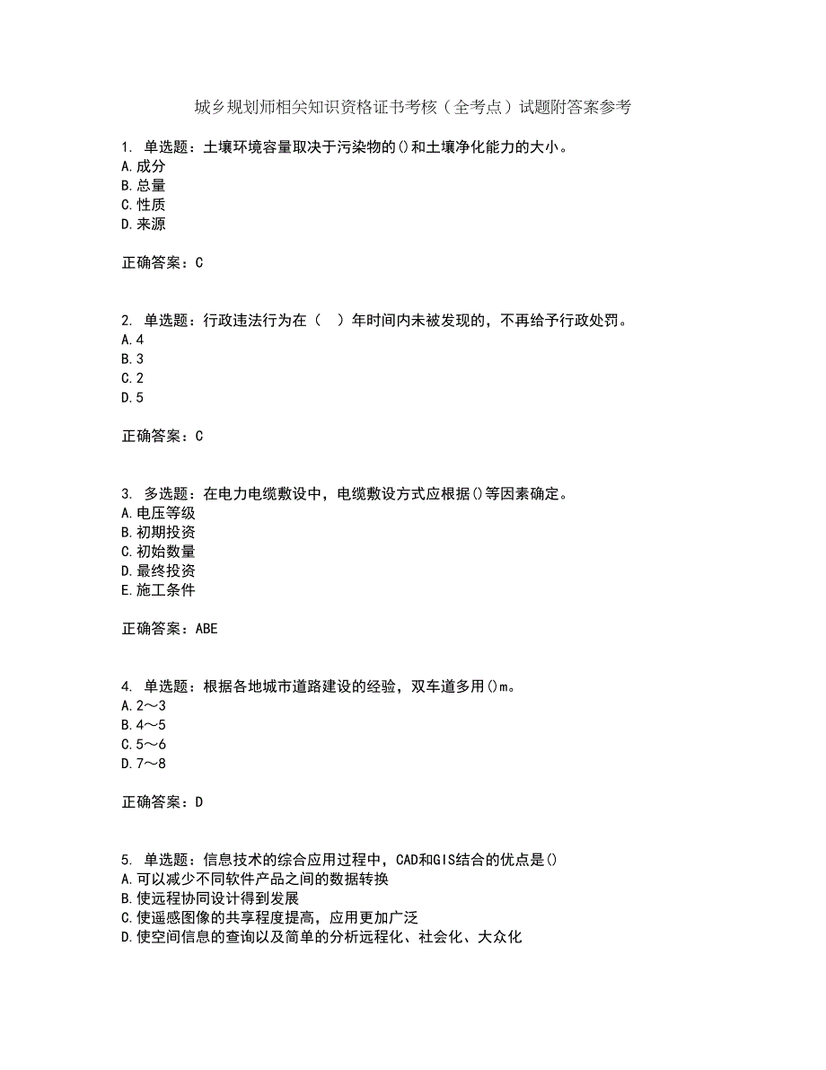 城乡规划师相关知识资格证书考核（全考点）试题附答案参考51_第1页