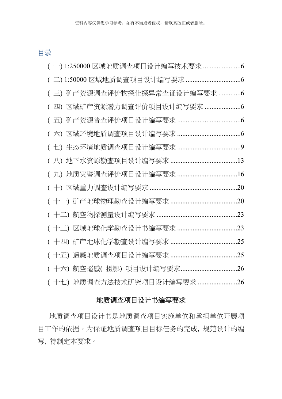 地质调查项目设计书编写要求模板_第1页