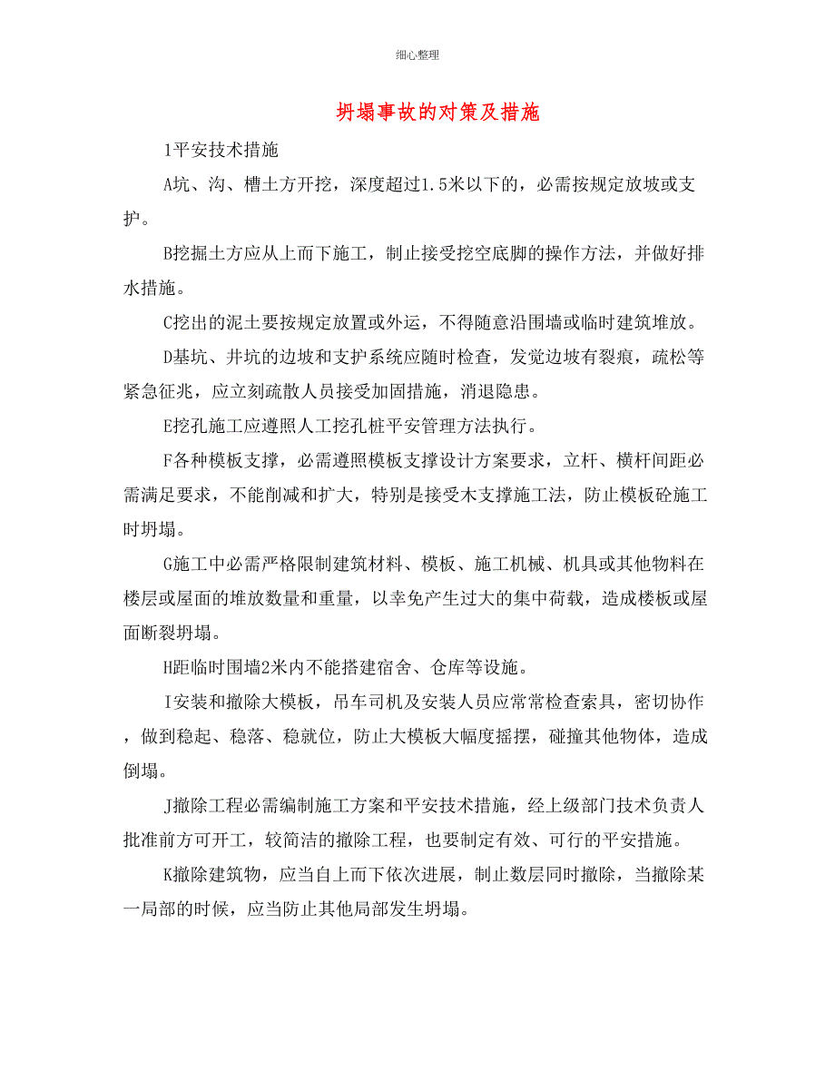 坍塌事故的对策及措施_第1页