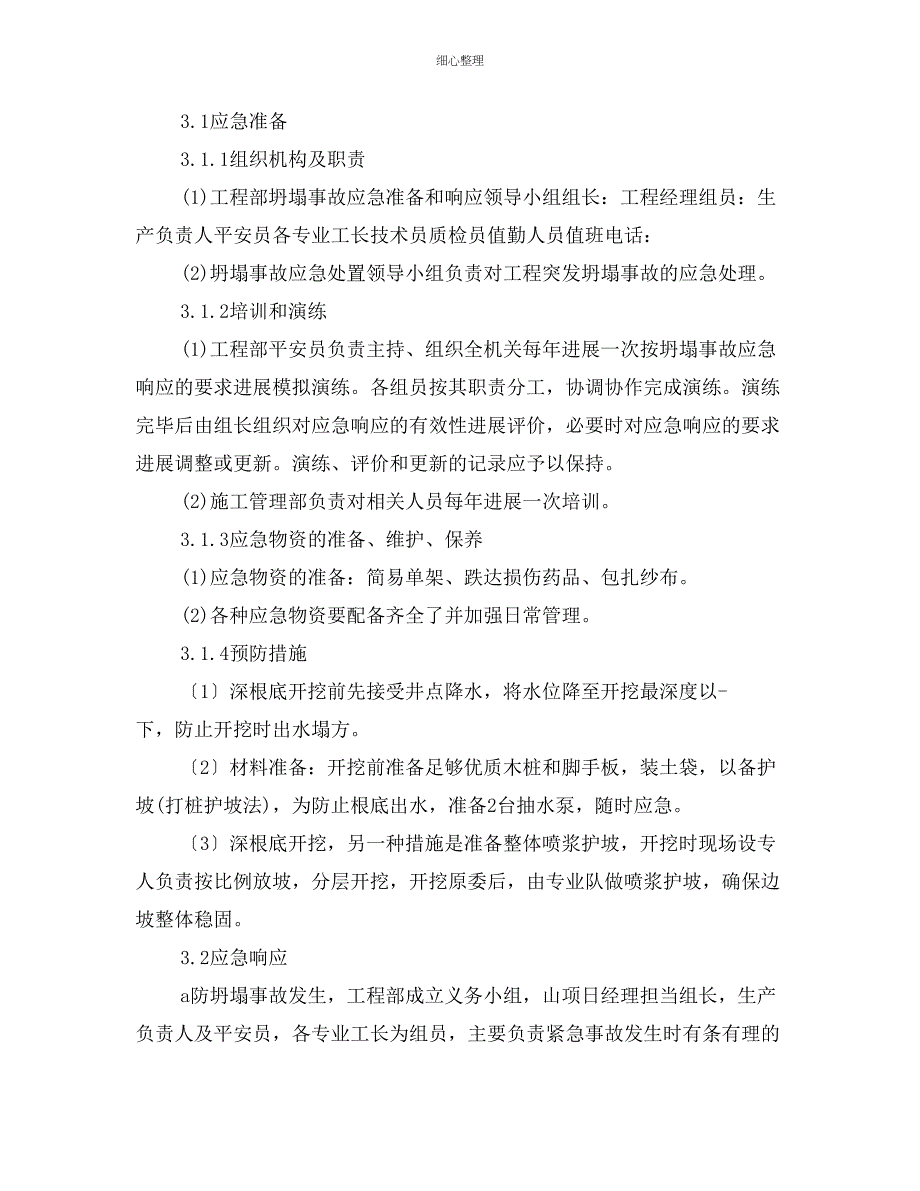 坍塌事故的对策及措施_第3页