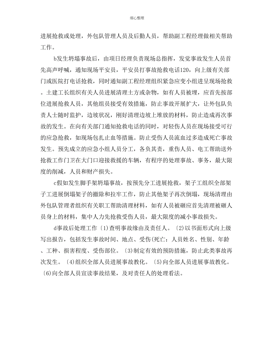 坍塌事故的对策及措施_第4页