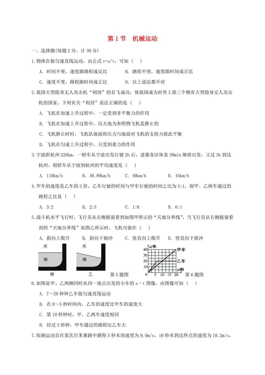 七年级科学下册第3章运动和力第1节机械运动作业设计新版浙教版_第1页