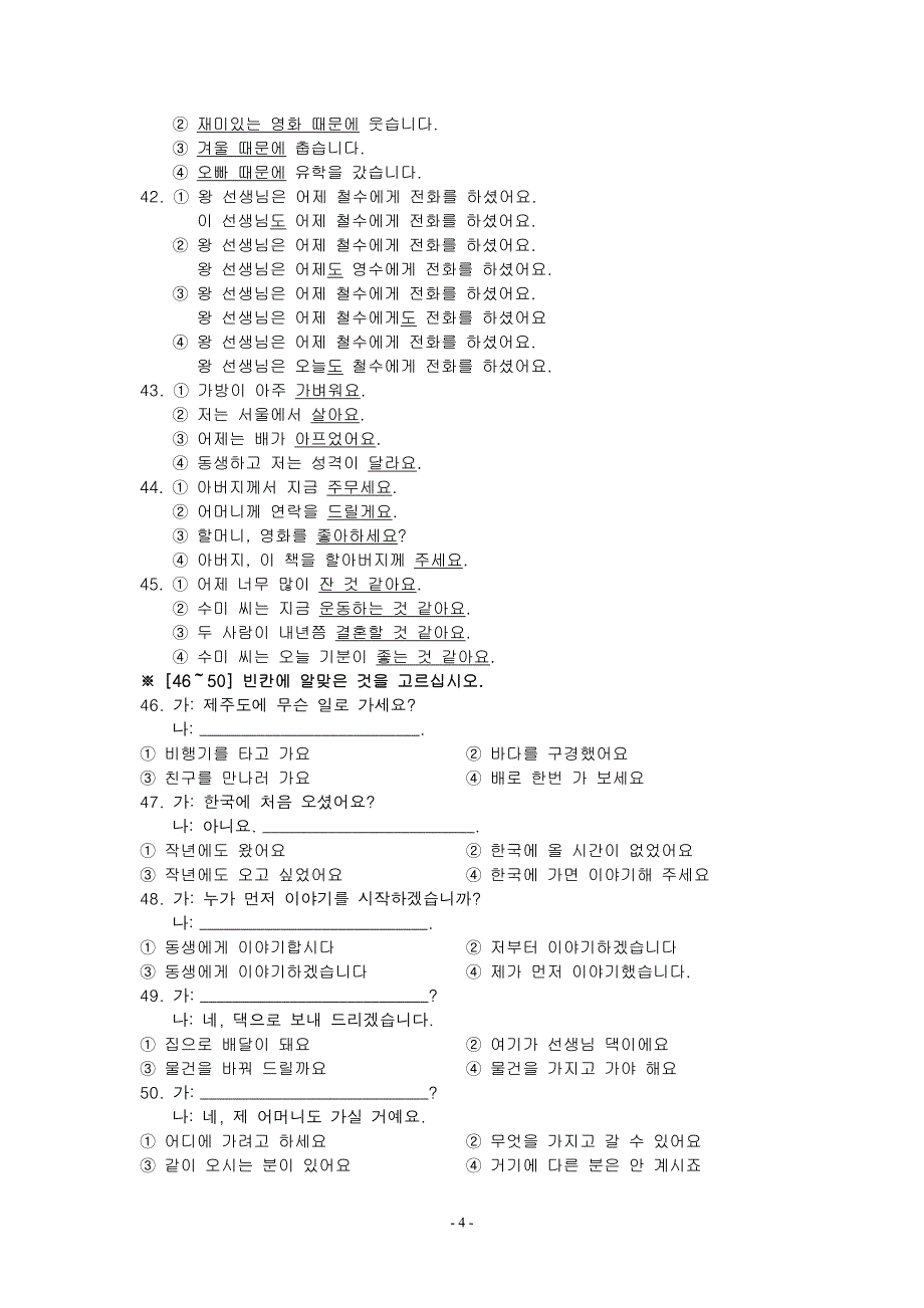 江都职教集团2012-2013学年第一学期第一次月考_韩国语教程2_第4页