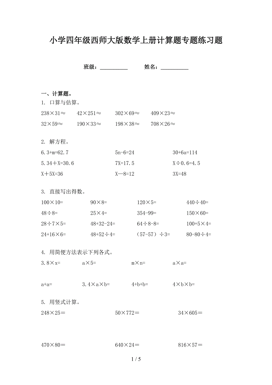 小学四年级西师大版数学上册计算题专题练习题_第1页