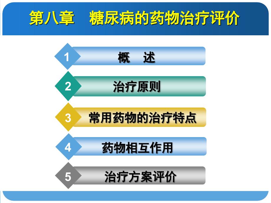 糖尿病的药物治疗评价课件_第1页