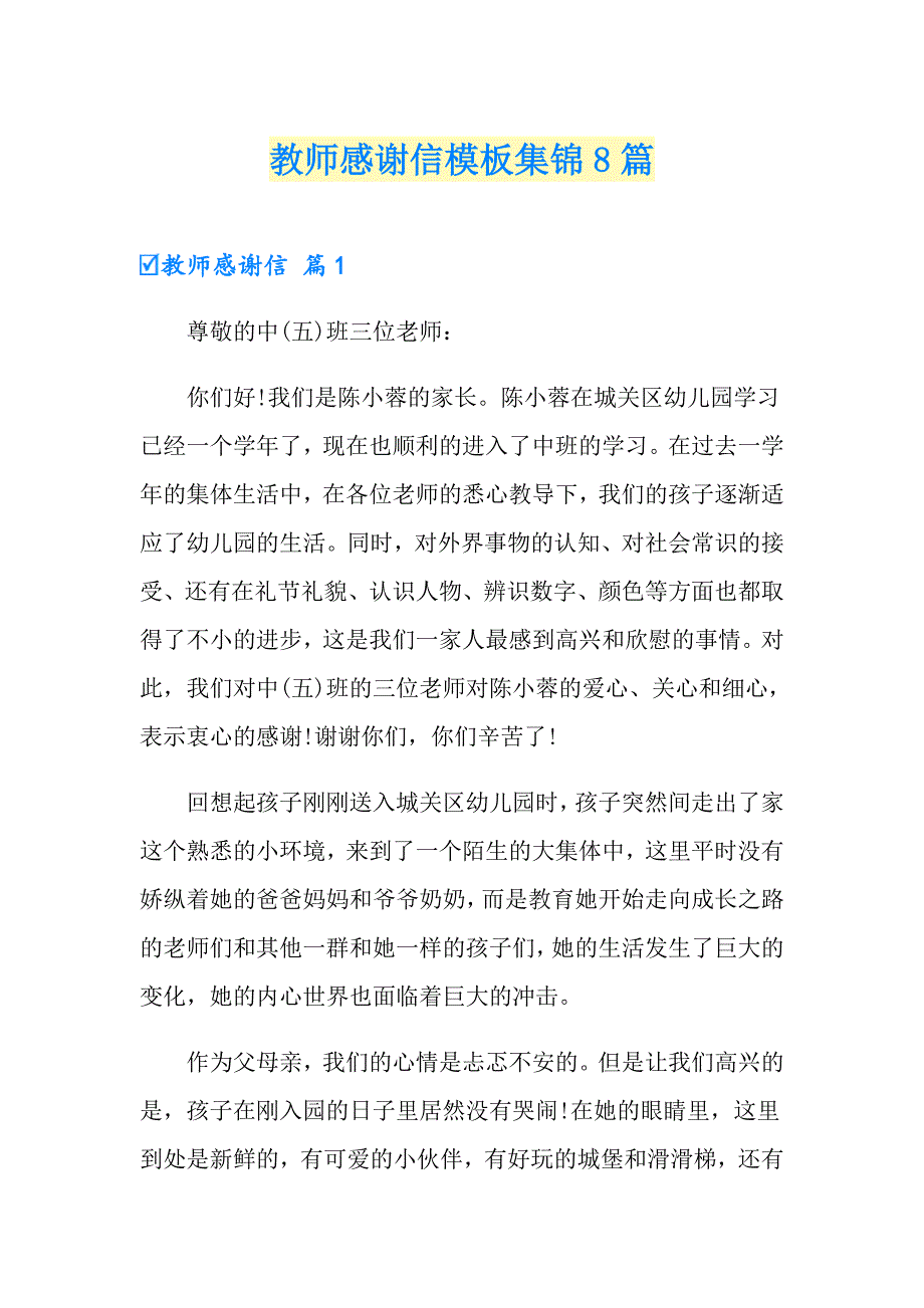 教师感谢信模板集锦8篇_第1页