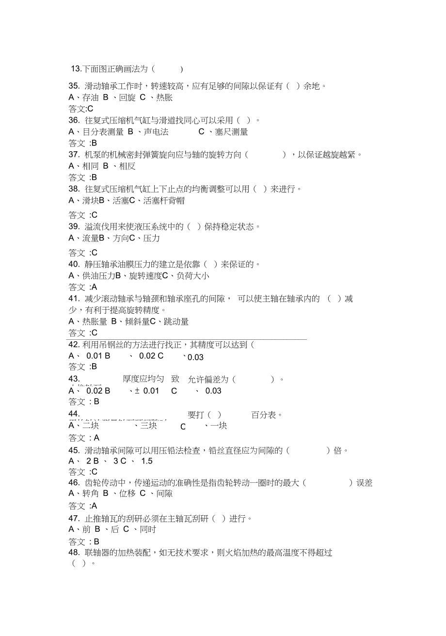 化工企业检修钳工高级题库含标准答案_第5页