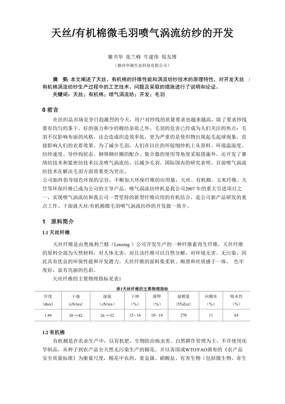 天丝有机棉微毛羽喷气涡流纺纱的开发_第1页