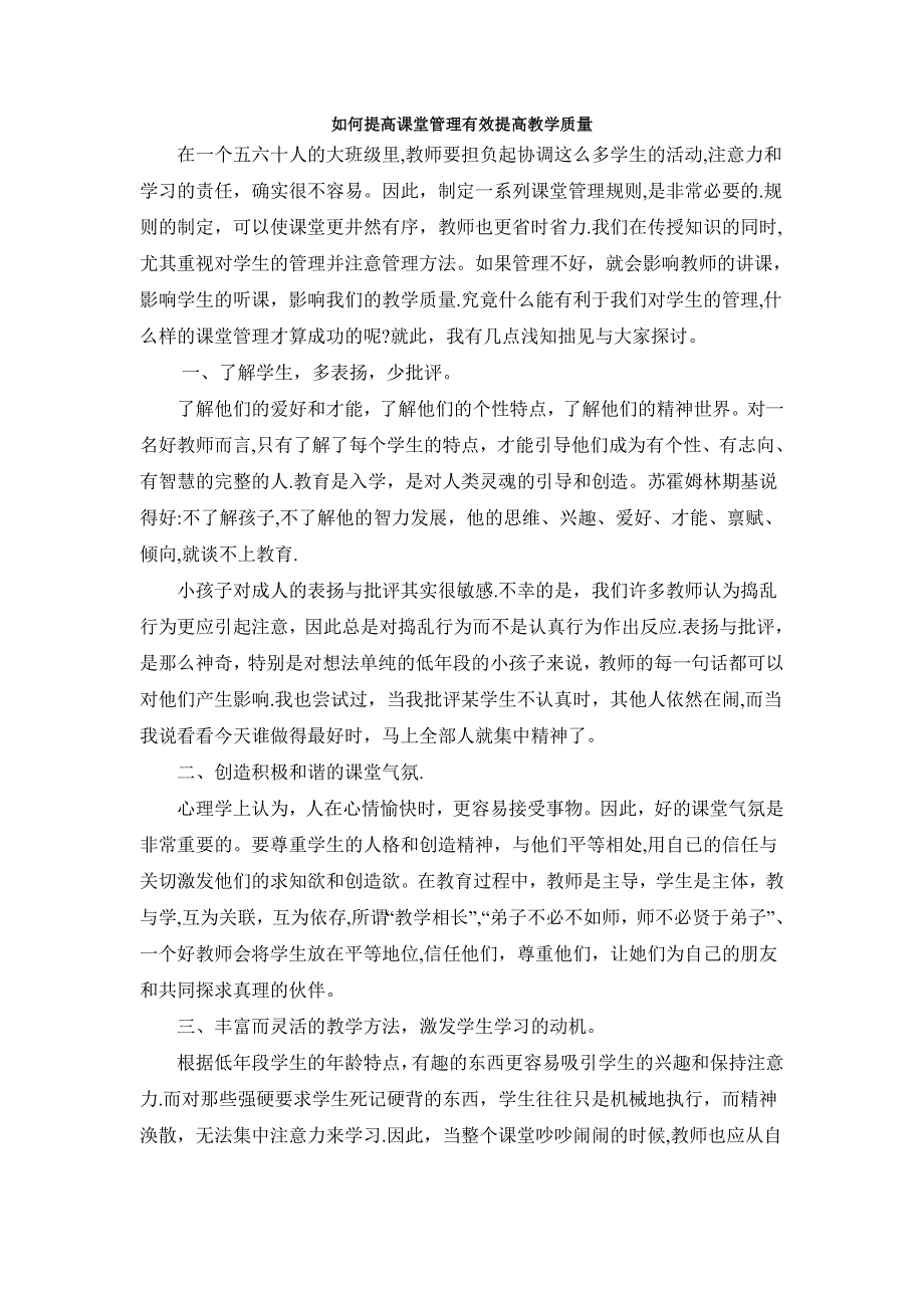 如何提高课堂管理有效提高教学质量.doc_第1页