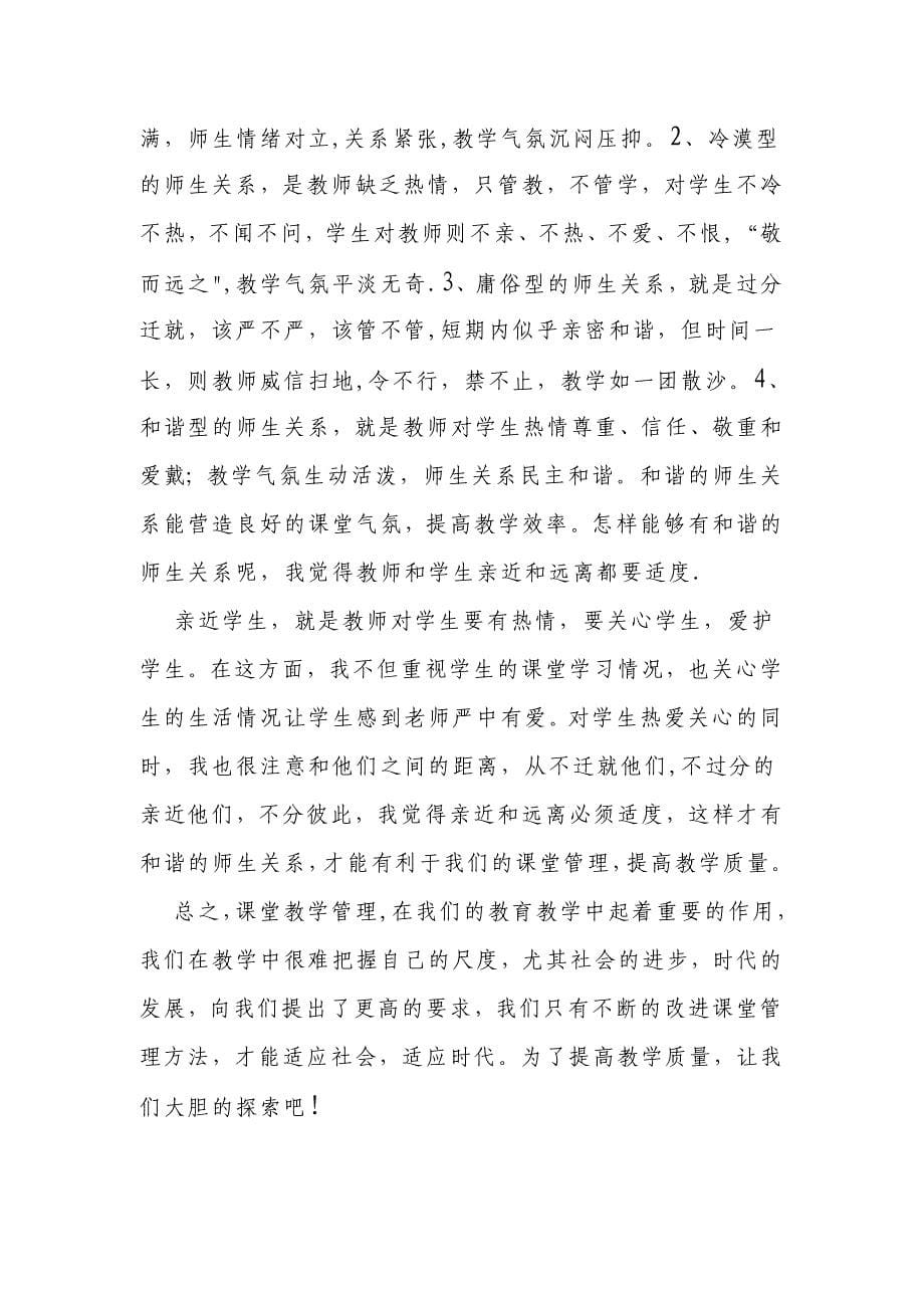 如何提高课堂管理有效提高教学质量.doc_第5页