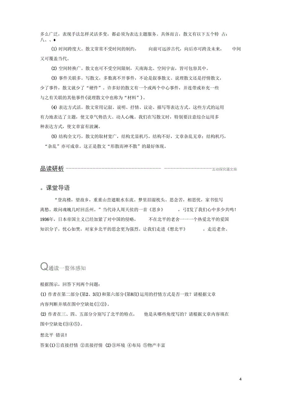 浙江专用高中语文专题三月是故乡明文本13想北平学案苏教版必修1_第4页