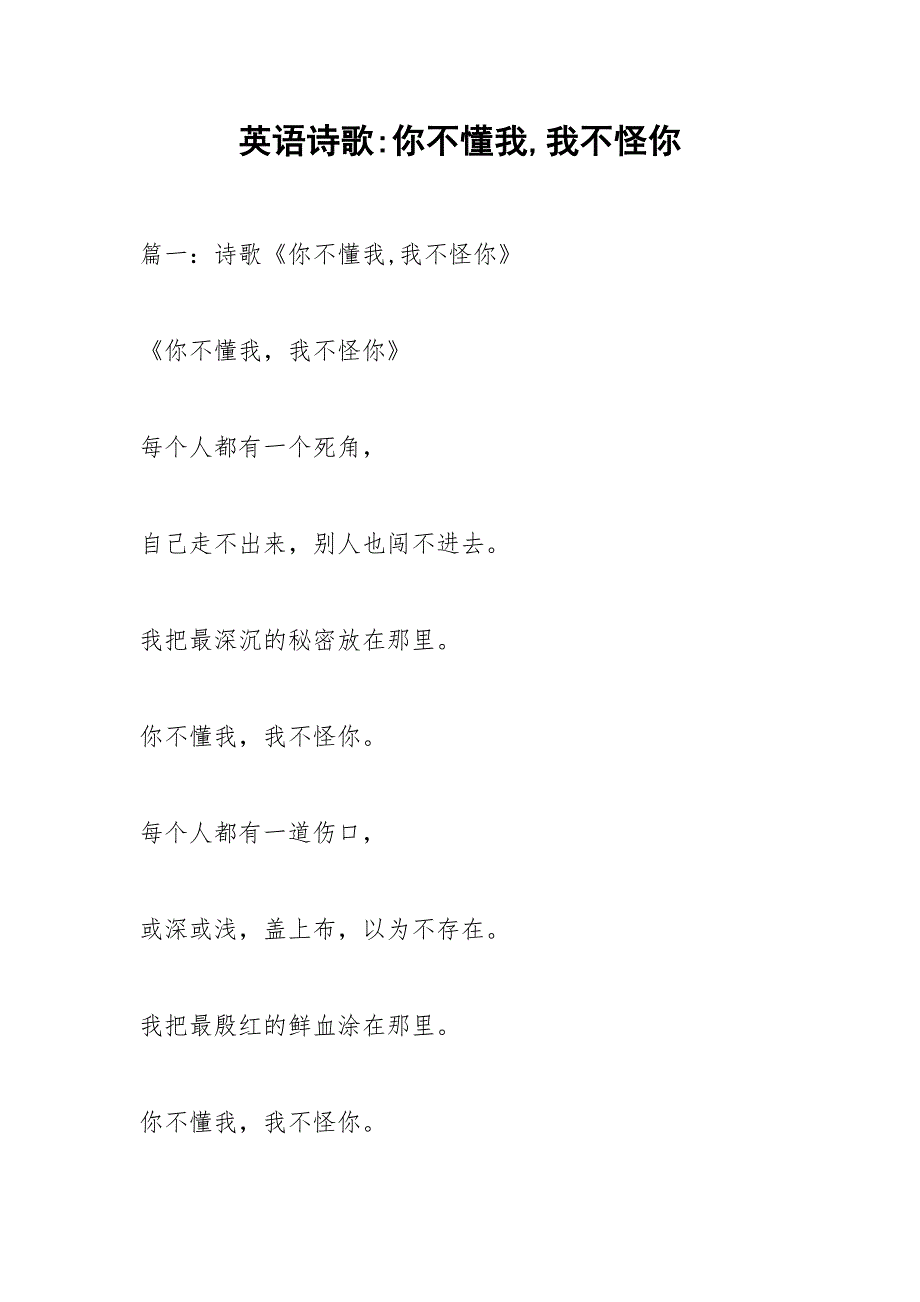 英语诗歌-你不懂我,我不怪你_第1页