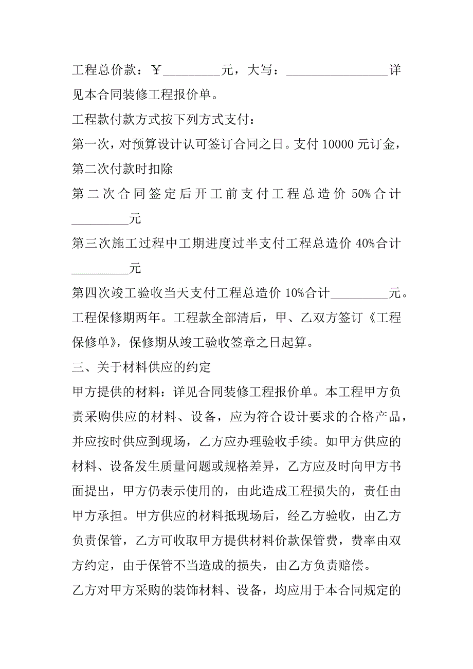 2023年四室两厅住房承揽装修合同,菁华1篇_第2页