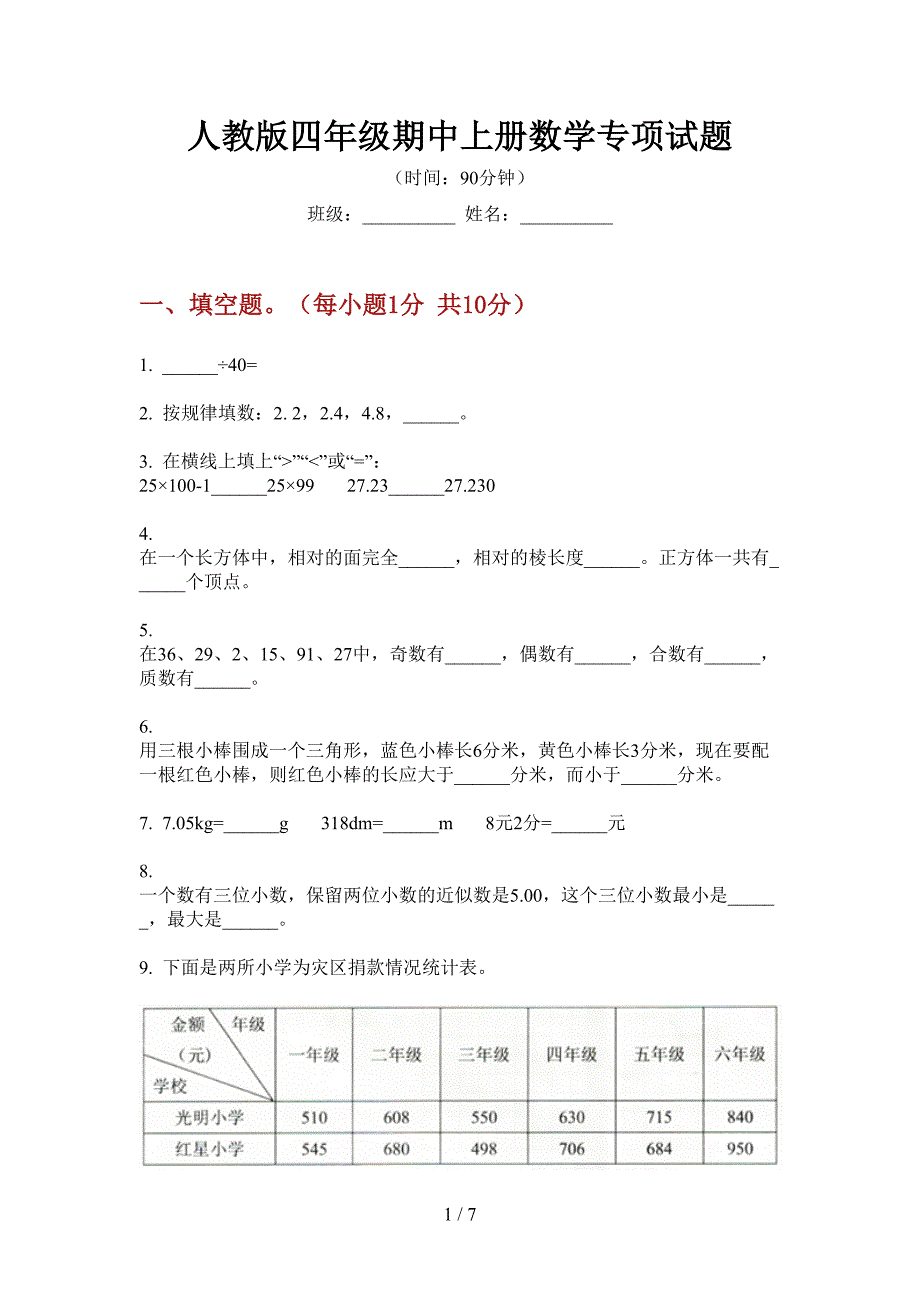 人教版四年级期中上册数学专项试题.doc_第1页