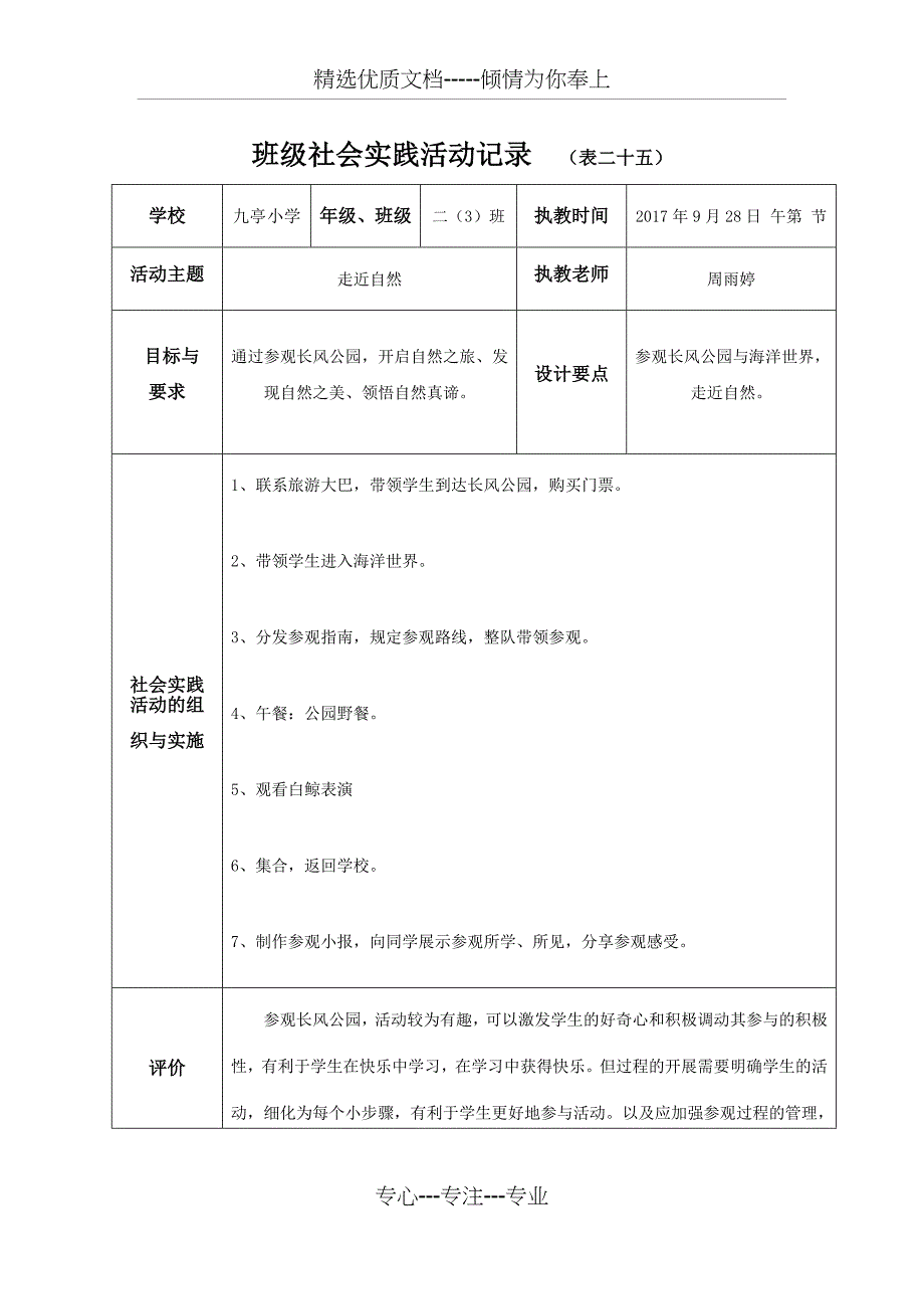 班级社会实践活动记录_第1页