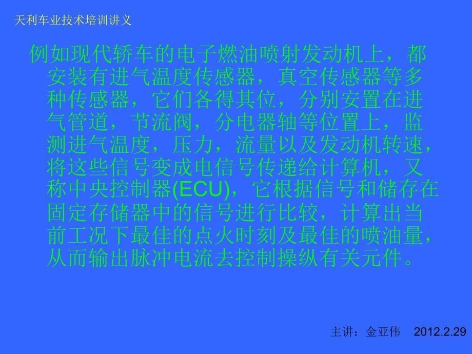 天利车业技术培训讲义汽车发动机传感器课件_第5页