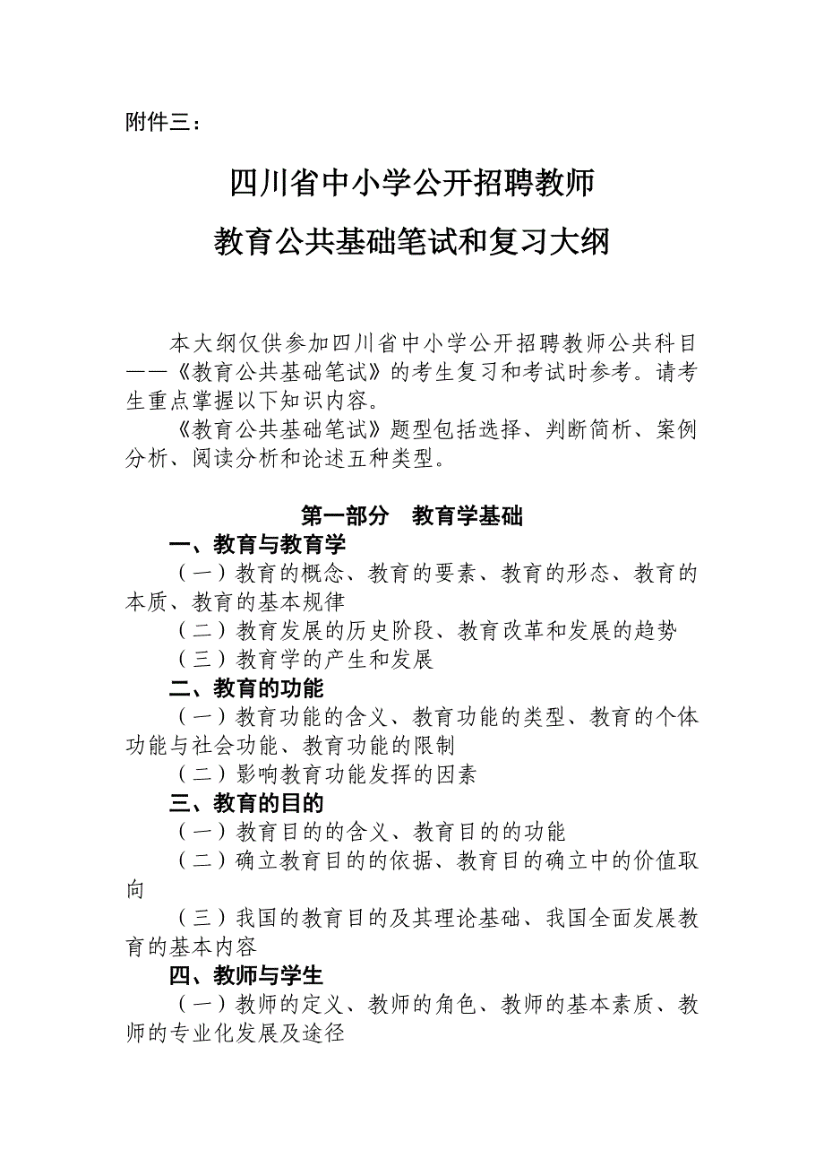 956_附件3四川省中小学公开招聘教师教育公共基础笔试和复习大纲_第1页