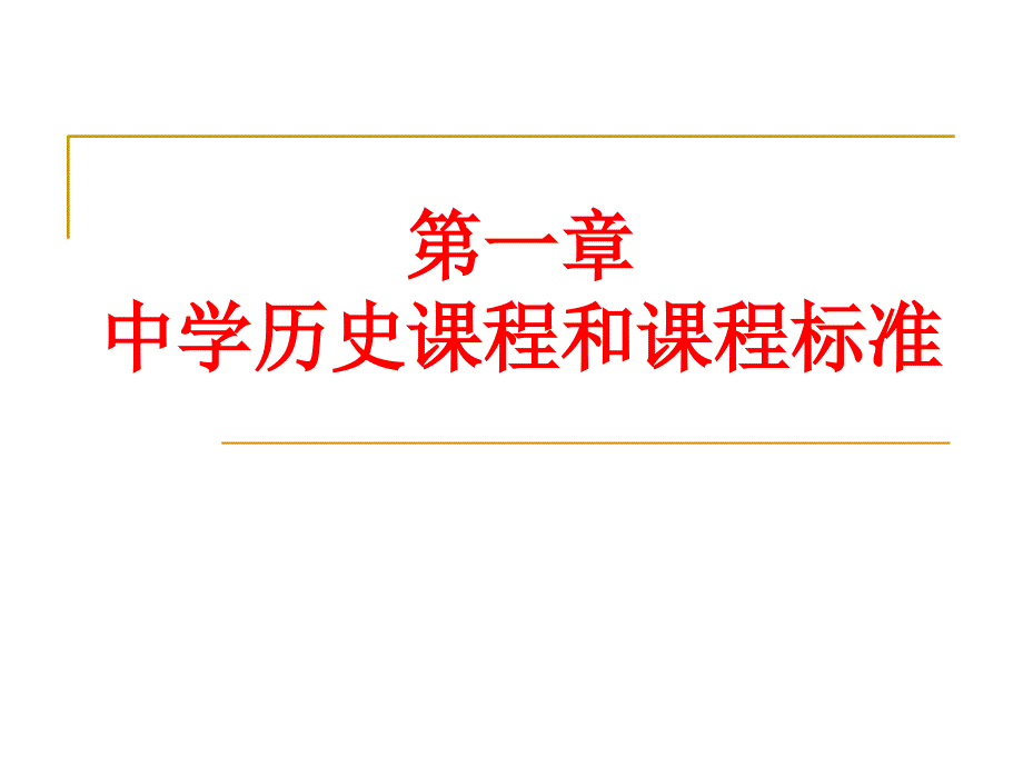 中学历史课程与课程标准.ppt_第1页