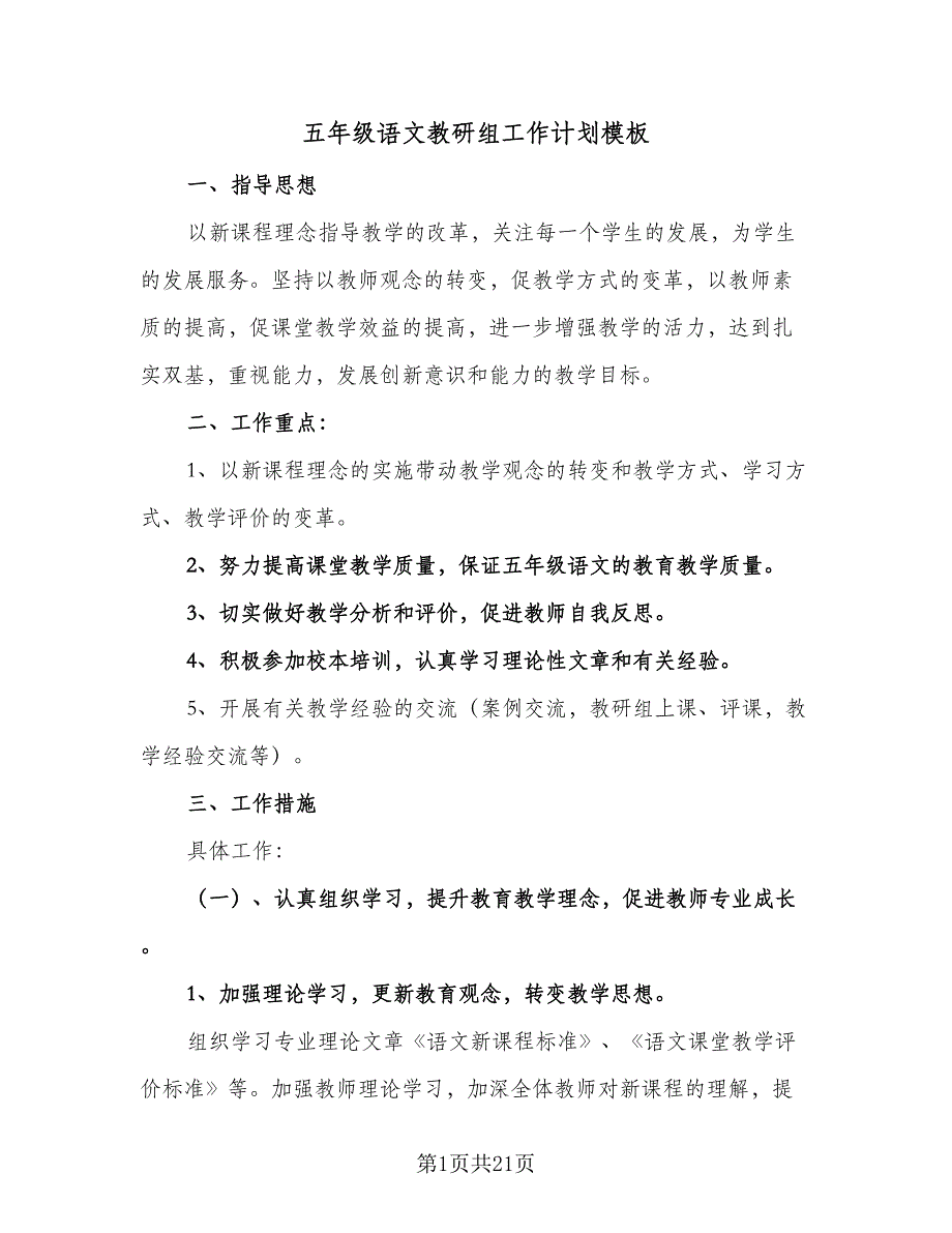 五年级语文教研组工作计划模板（六篇）_第1页